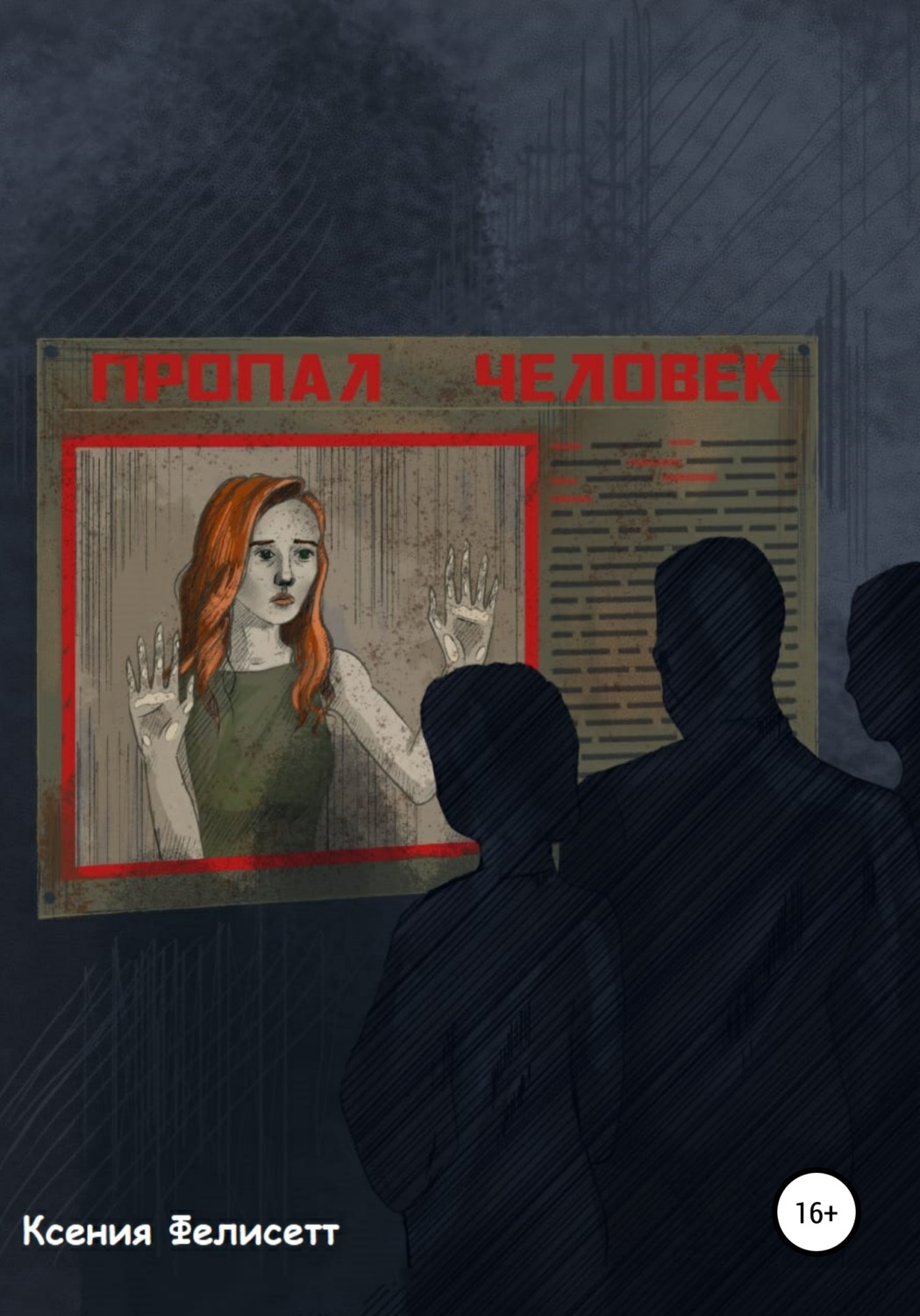Обложка книги «Пропал человек»