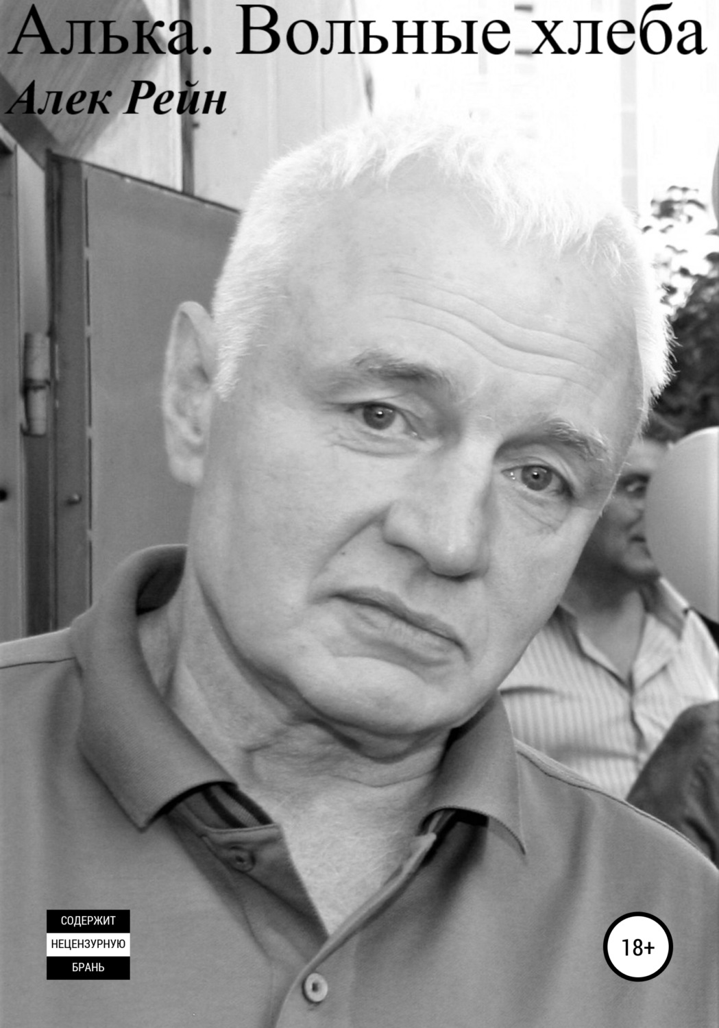 Обложка книги «Алька. Вольные хлеба»