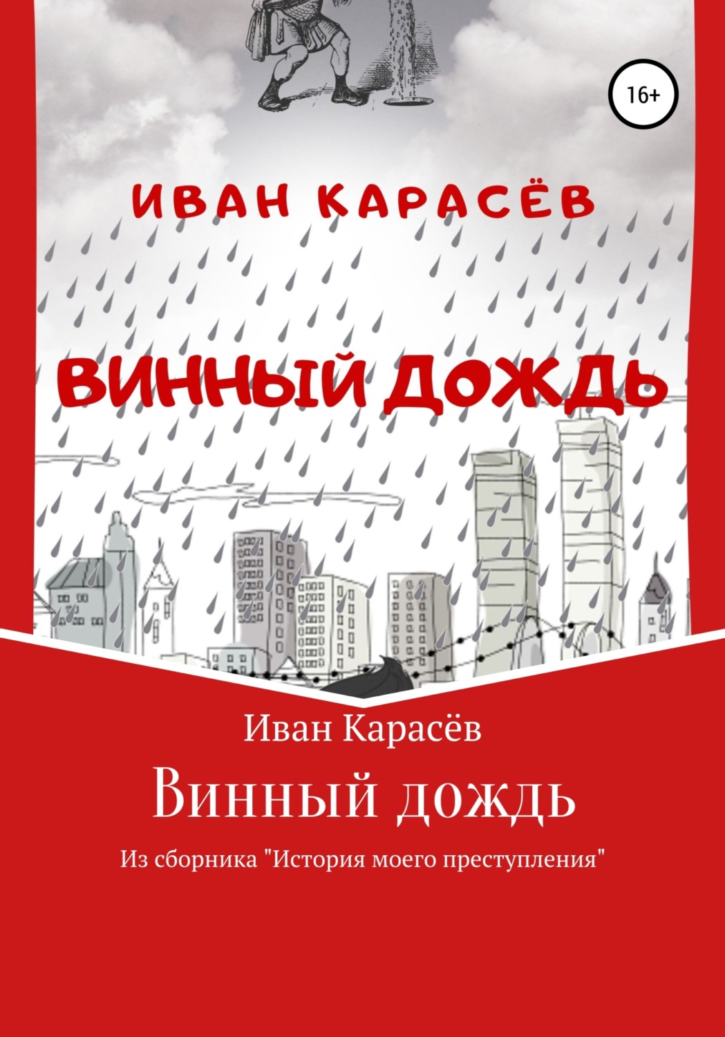 Обложка книги «Винный дождь. Из сборника «История моего преступления»»