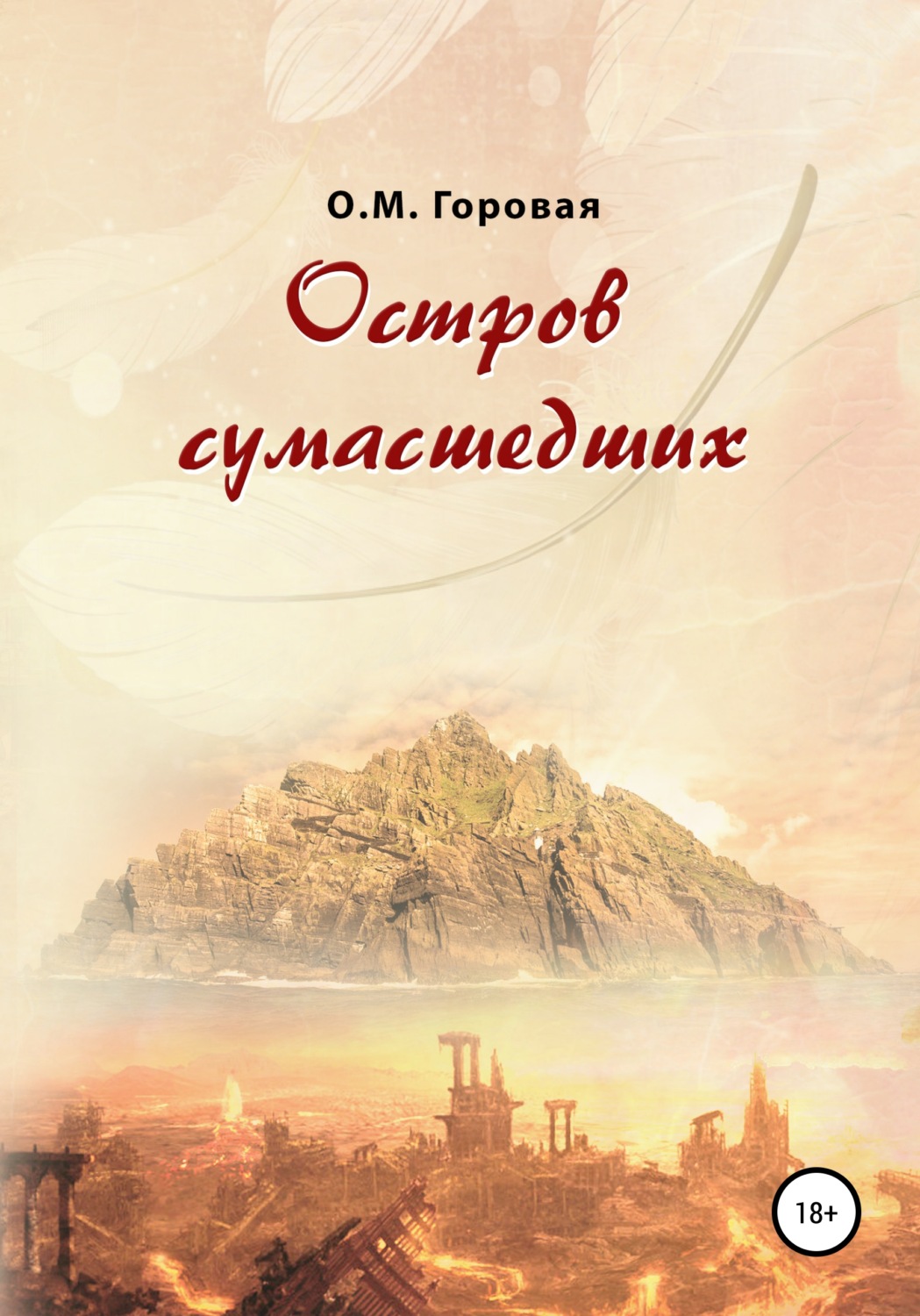 Обложка книги «Остров сумасшедших»