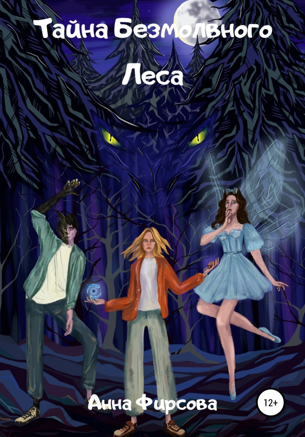 Обложка книги «Тайна Безмолвного Леса»