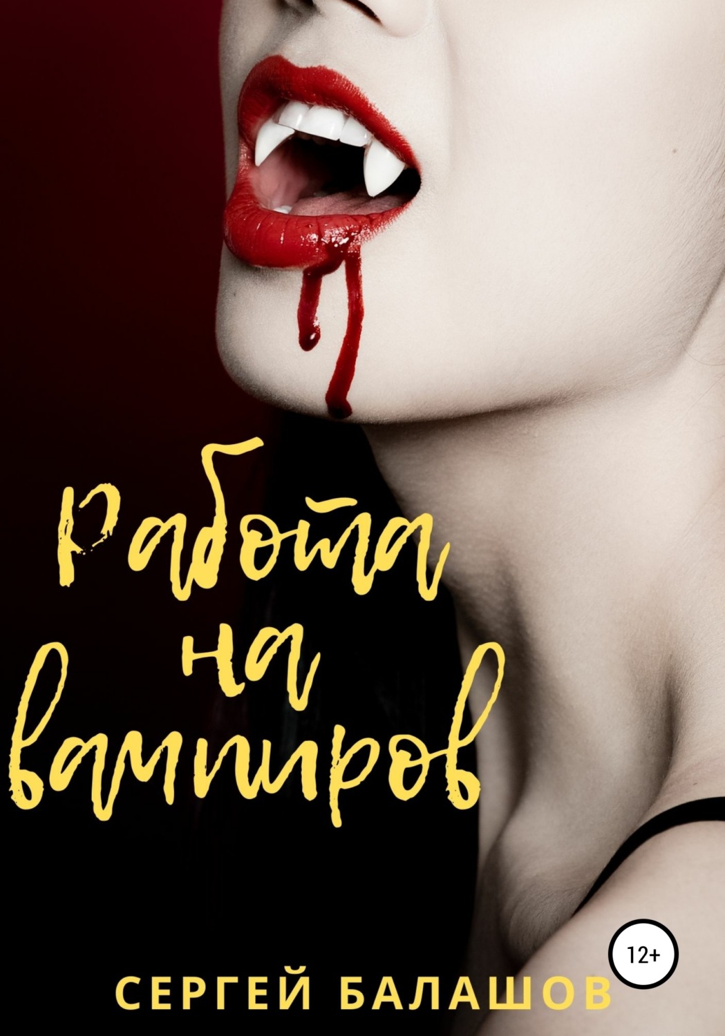 Обложка книги «Работа на вампиров»