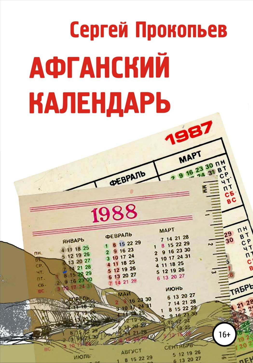 Обложка книги «Афганский календарь. Сборник рассказов»