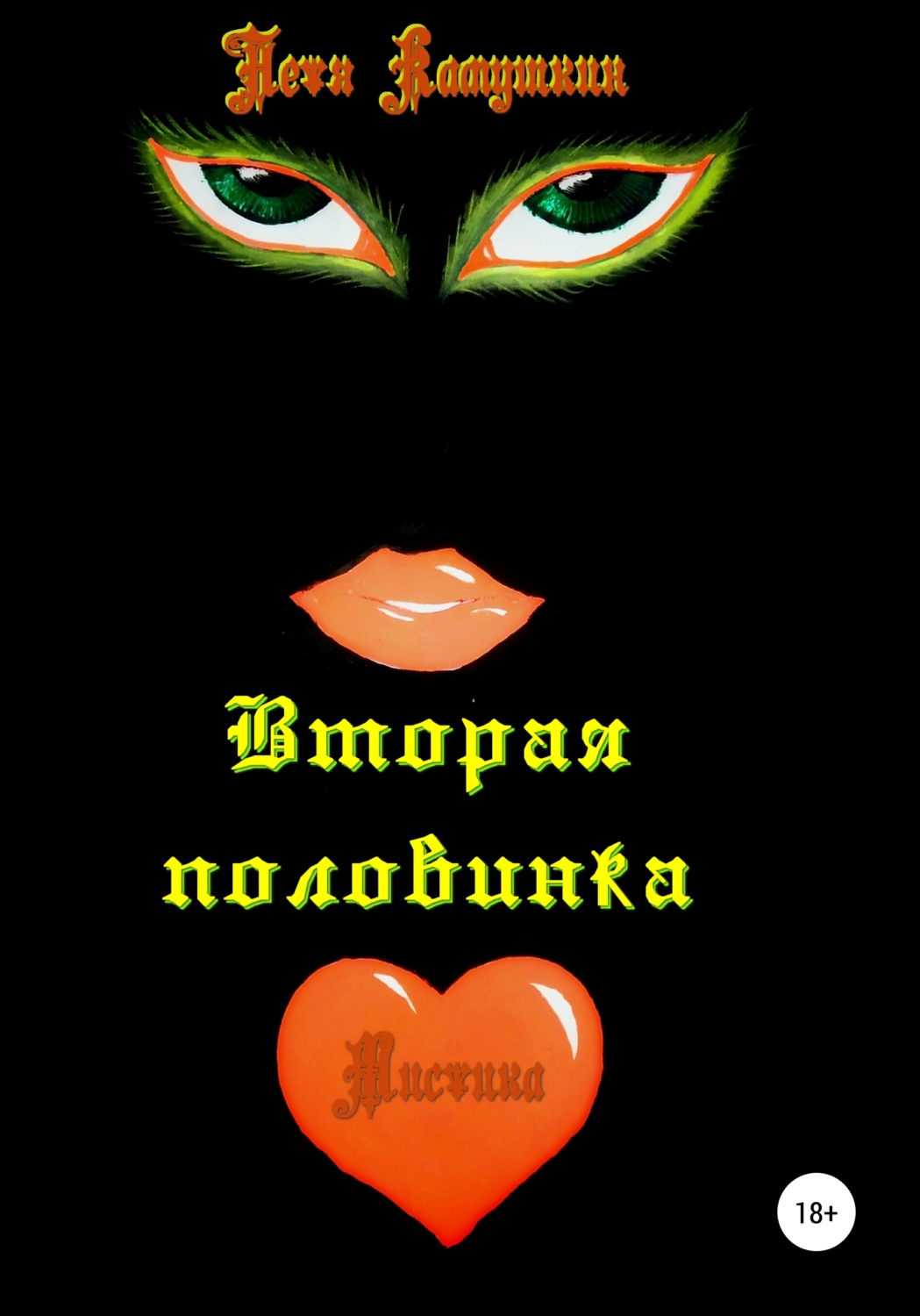 Обложка книги «Вторая половинка»