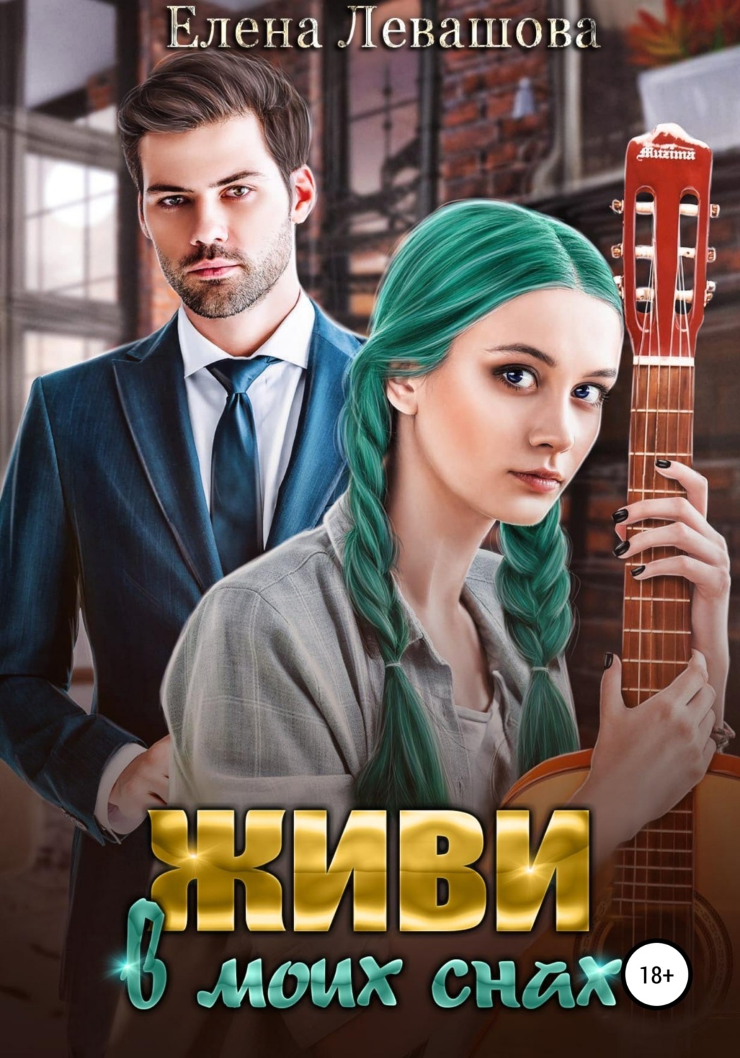 Обложка книги «Живи в моих снах»