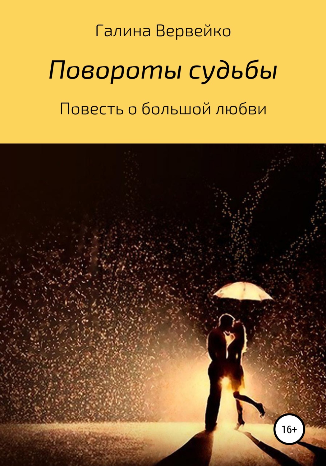 Обложка книги «Повороты судьбы»