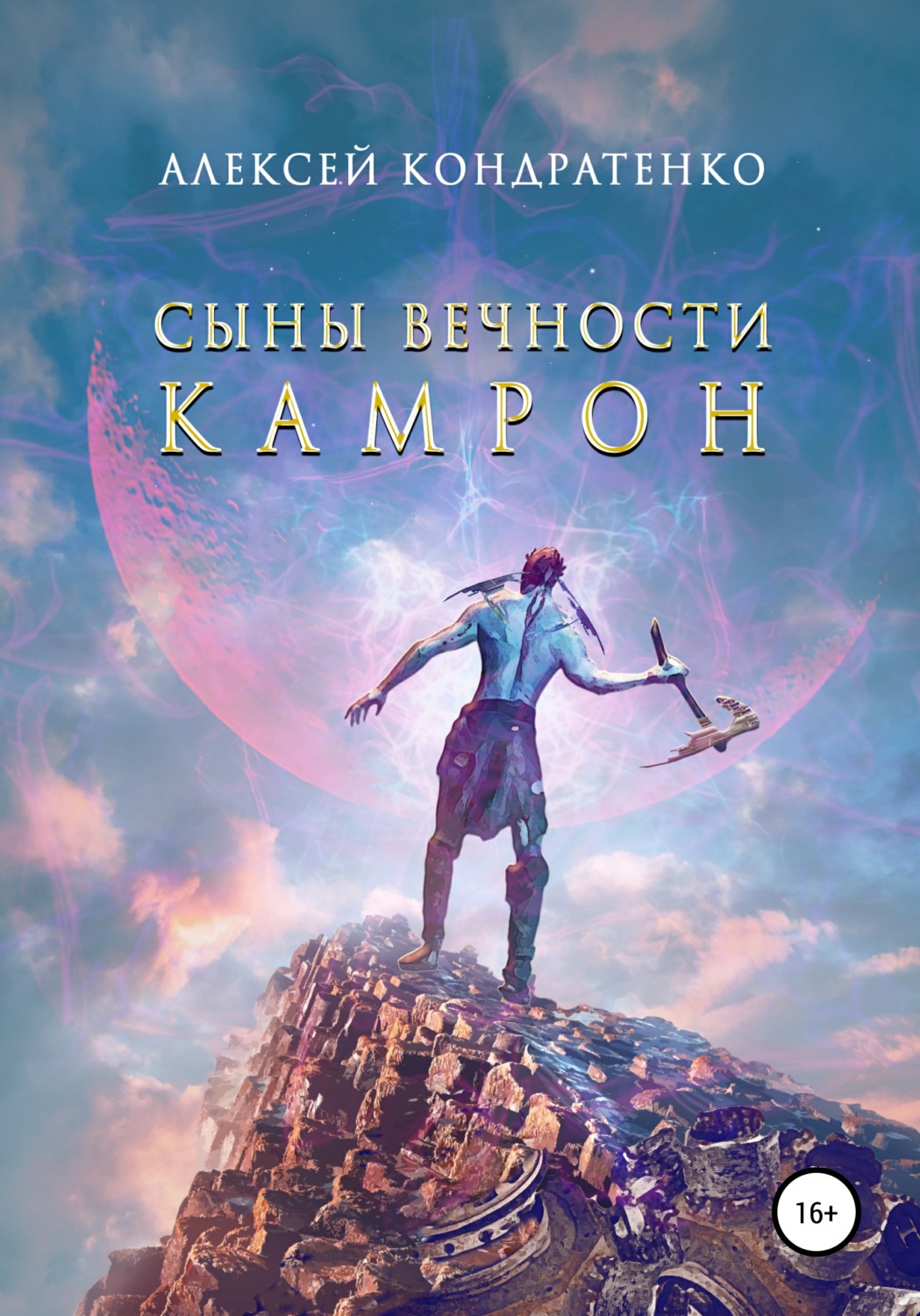 Обложка книги «Сыны Вечности. Камрон»