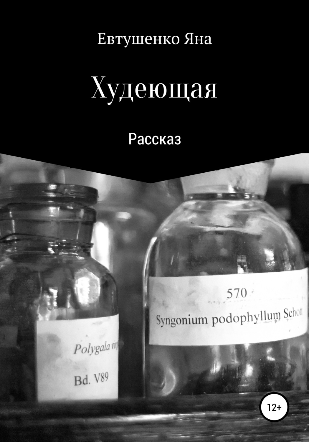 Обложка книги «Худеющая»