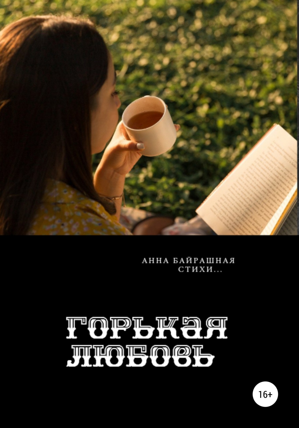 Обложка книги «Горькая любовь»