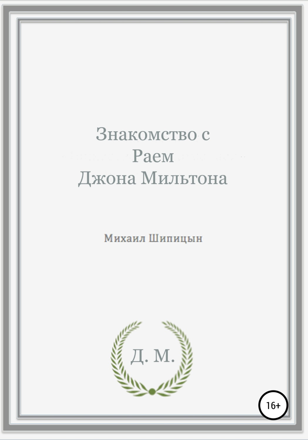 Обложка книги «Знакомство с Раем Джона Мильтона»