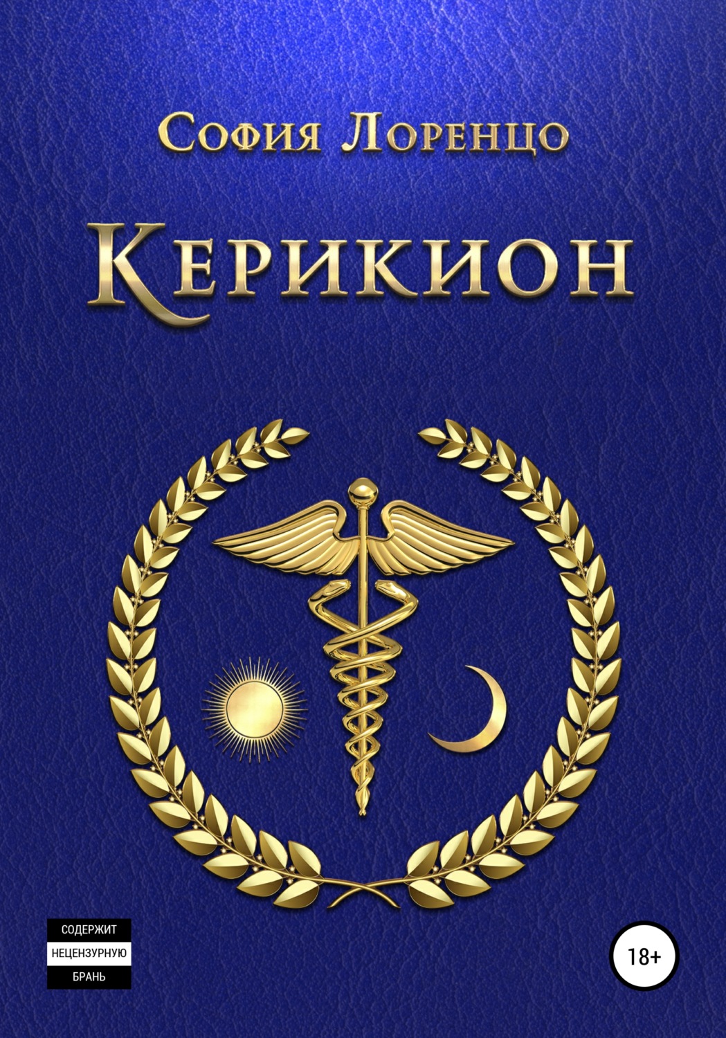 Обложка книги «Керикион»