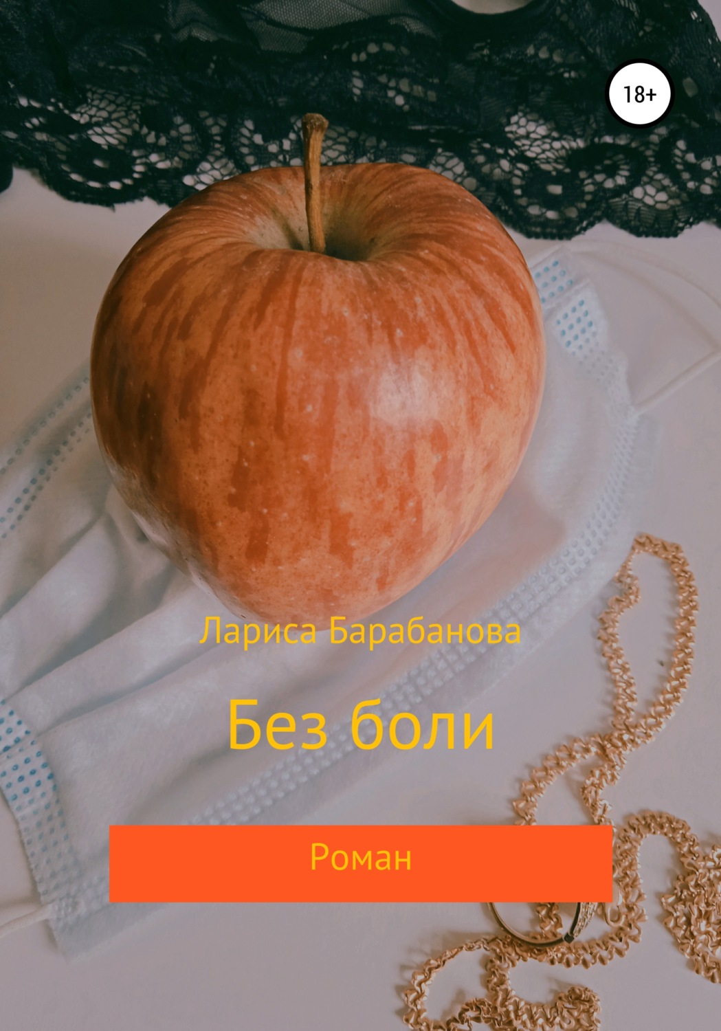 Обложка книги «Без боли»