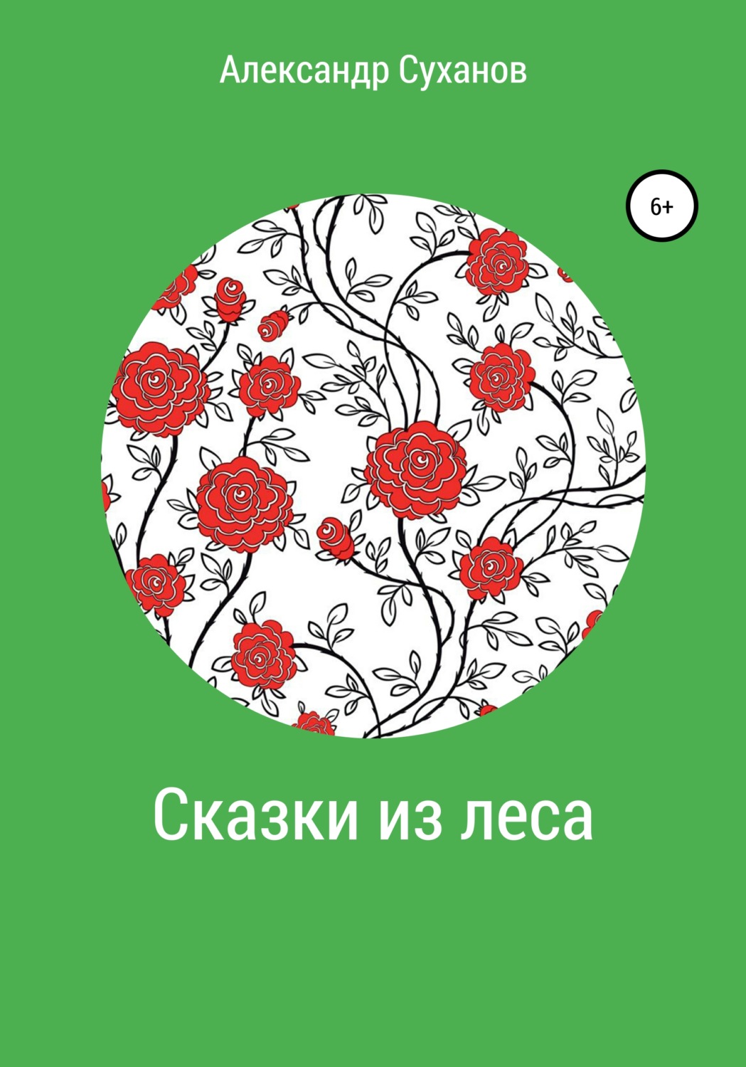 Обложка книги «Сказки из леса»
