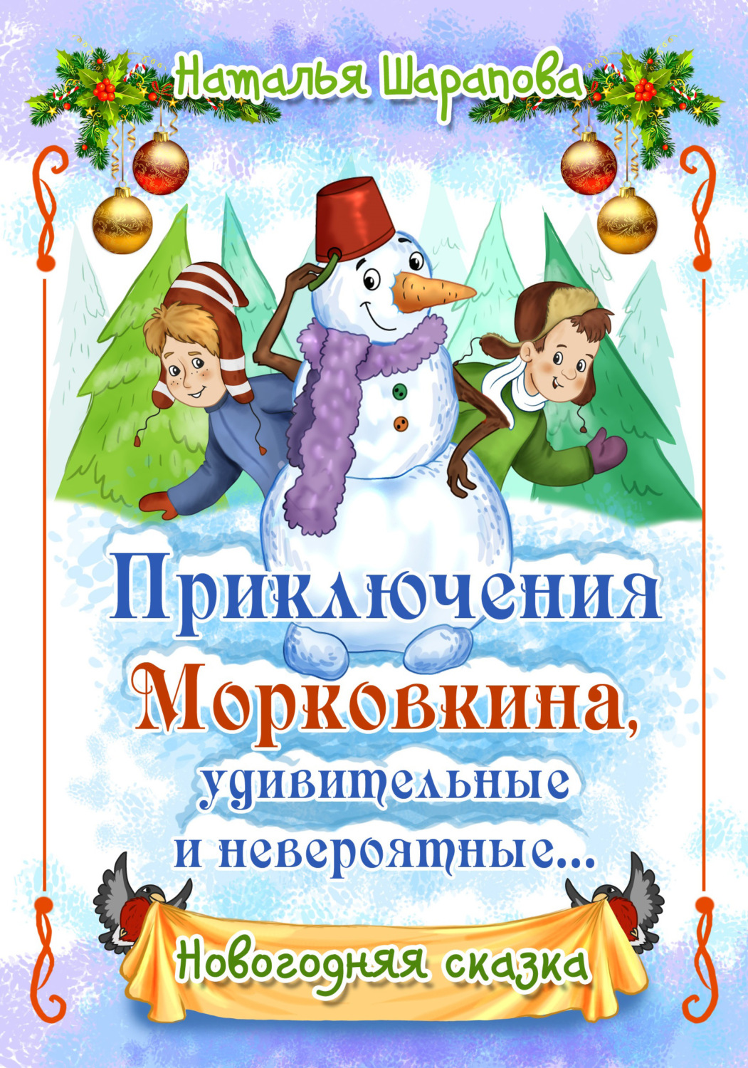Обложка книги «Приключения Морковкина, удивительные и невероятные…»