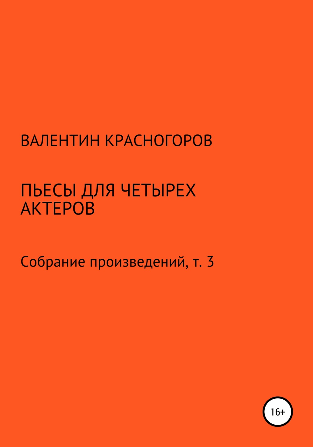 Обложка книги «Пьесы для четырех актеров»