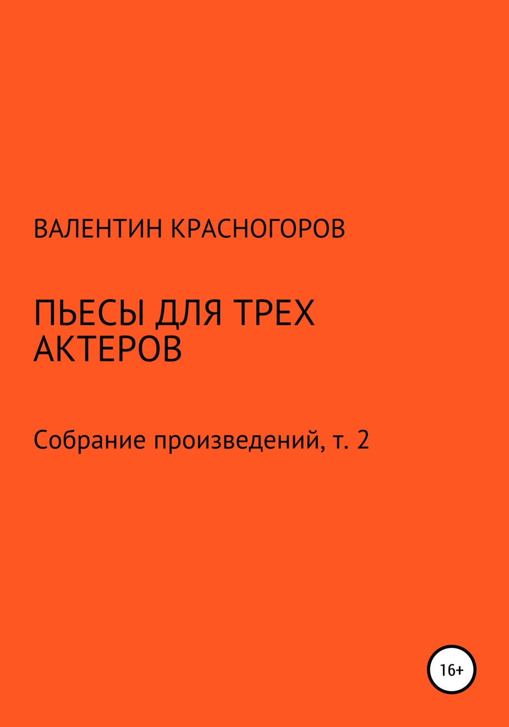 Обложка книги «Пьесы для трех актеров»