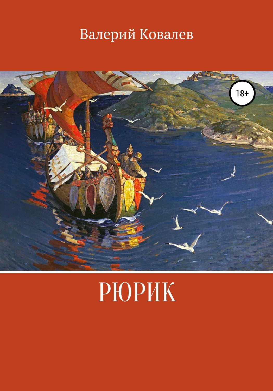 Обложка книги «Рюрик»