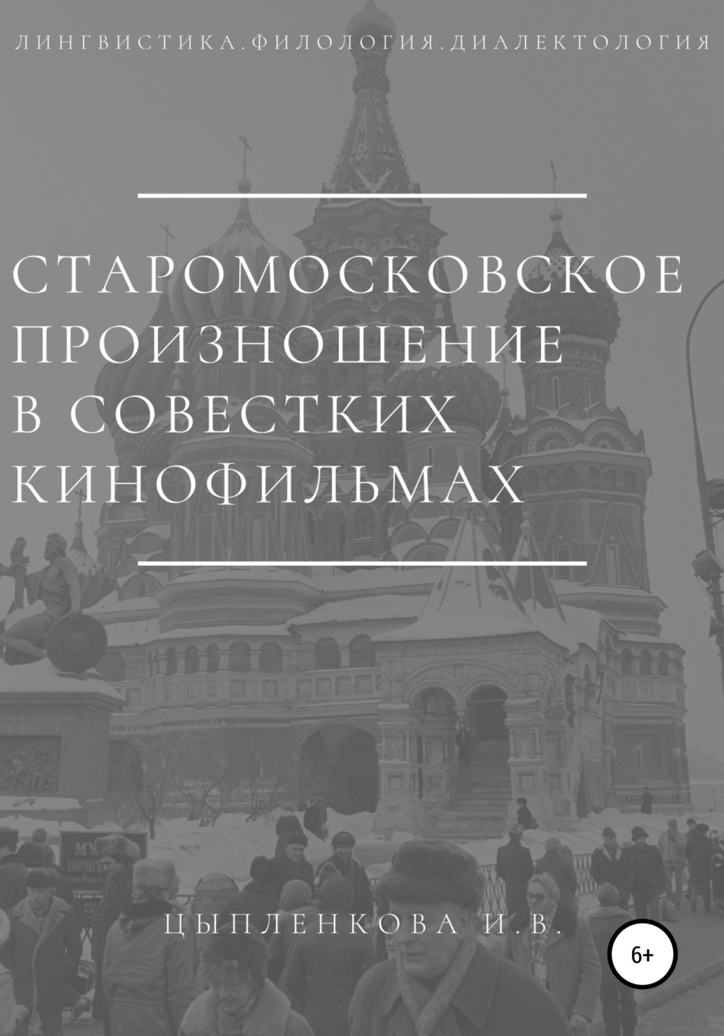 Обложка книги «Старомосковское произношение в советских кинофильмах»