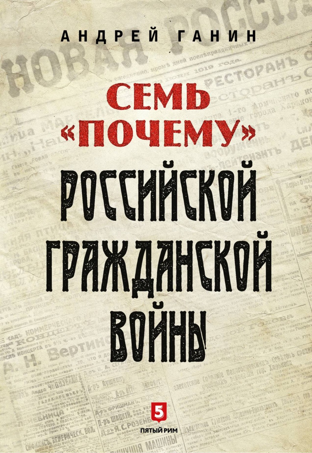 Обложка книги «Семь «почему» российской Гражданской войны»