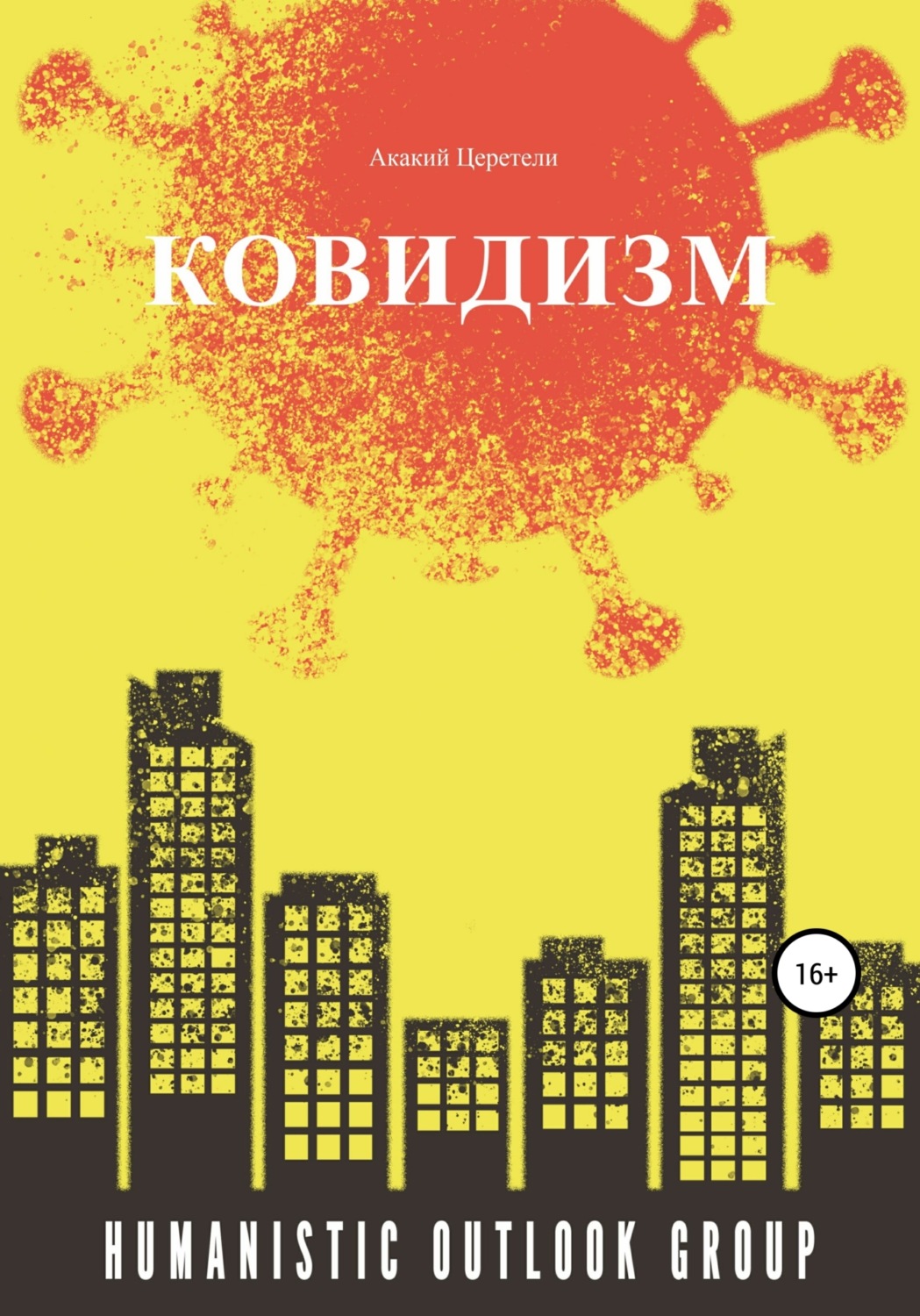 Обложка книги «Ковидизм»