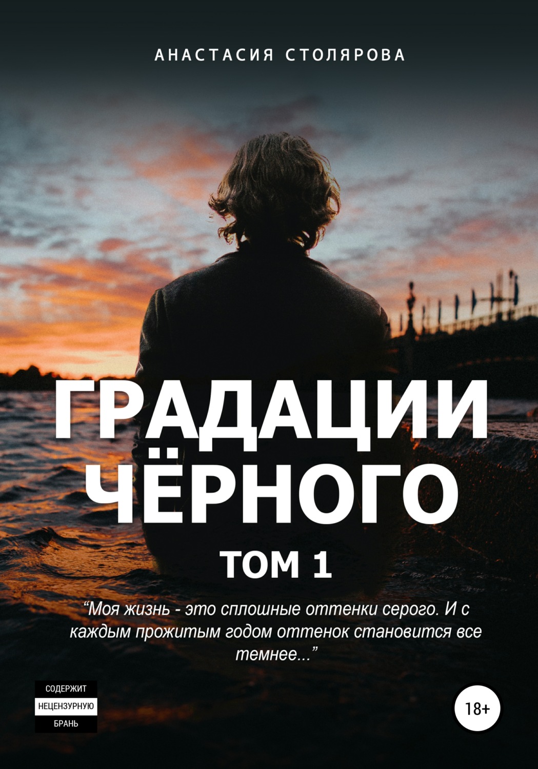 Обложка книги «Градации черного. Том 1»
