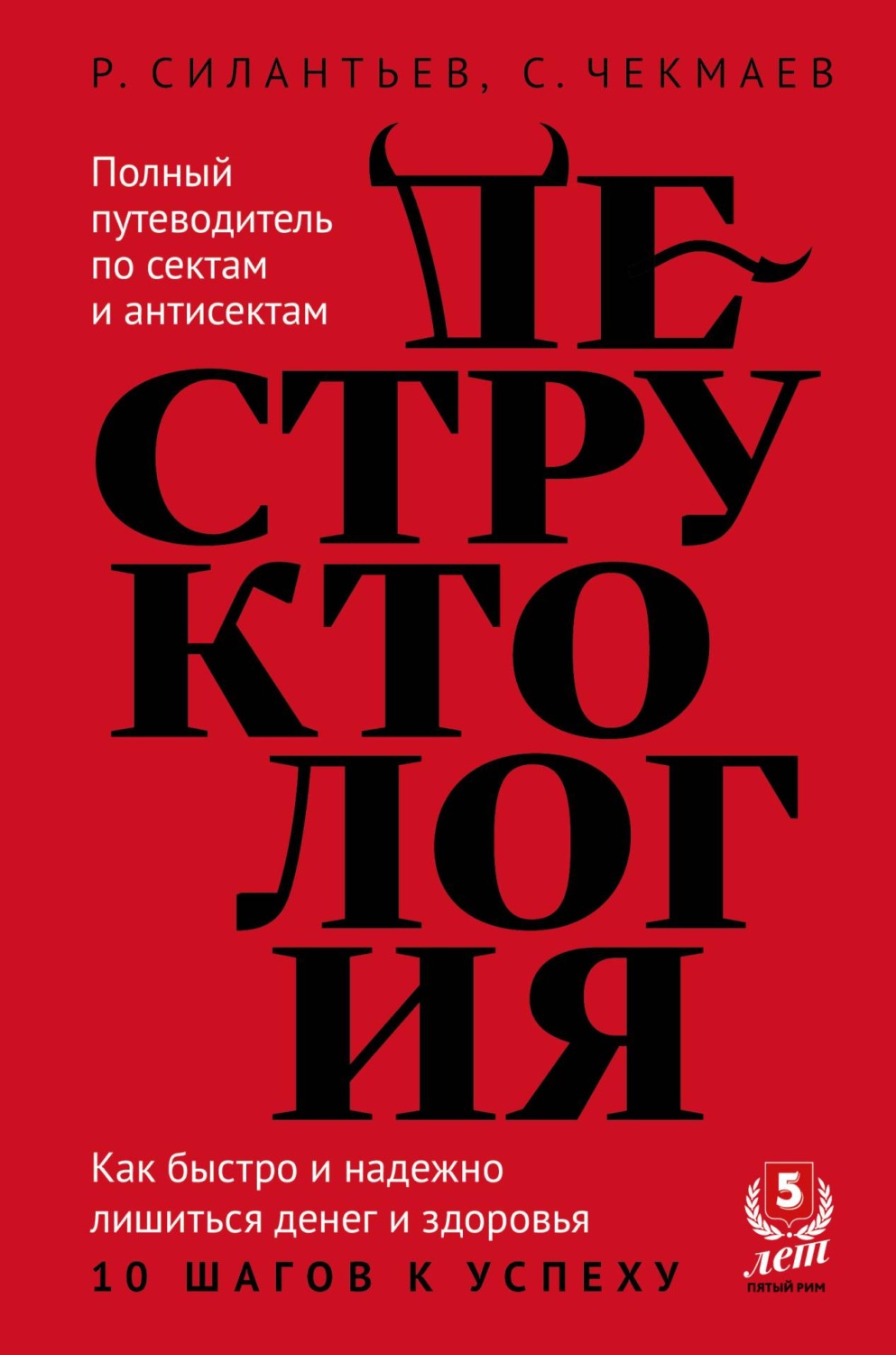 Обложка книги «Деструктология. Как быстро и надежно лишиться денег и здоровья. 10 шагов к успеху»
