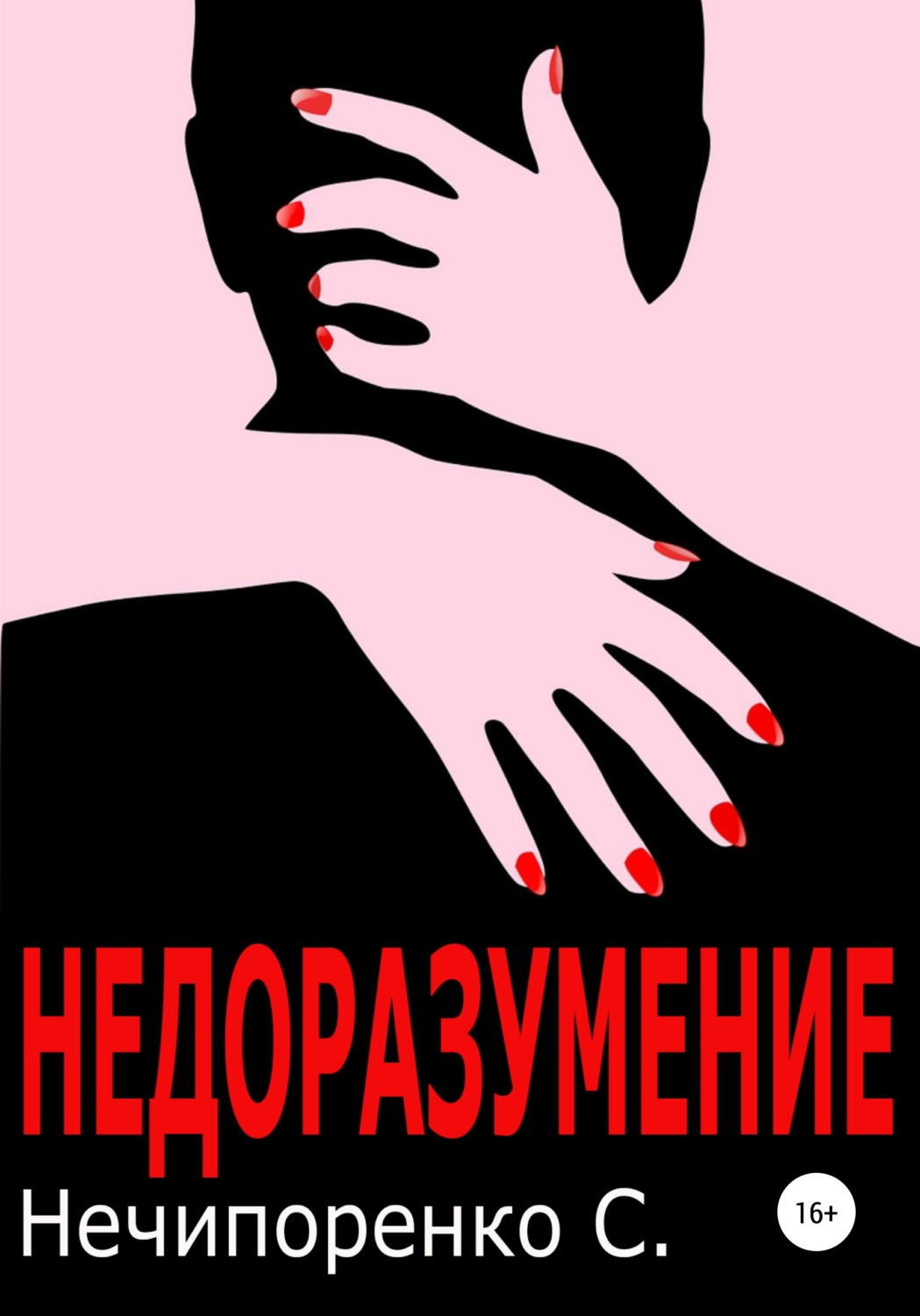 Обложка книги «Недоразумение»