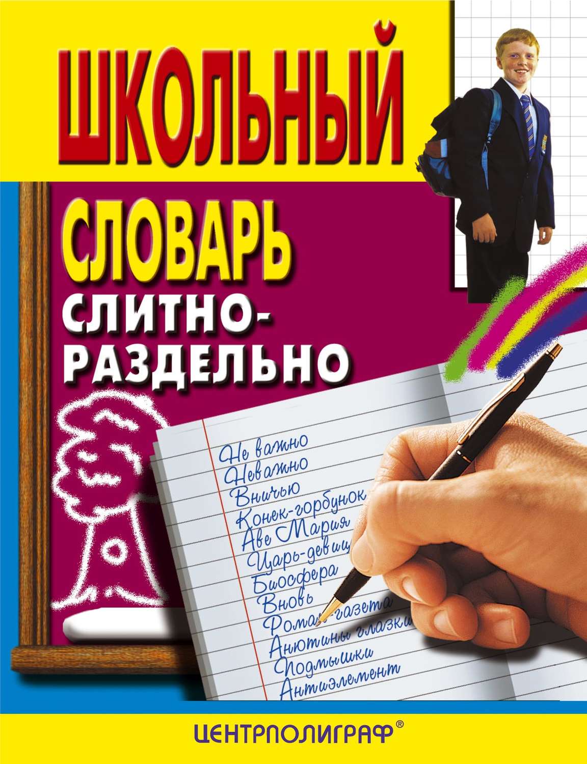 Обложка книги «Школьный словарь. Слитно-раздельно»