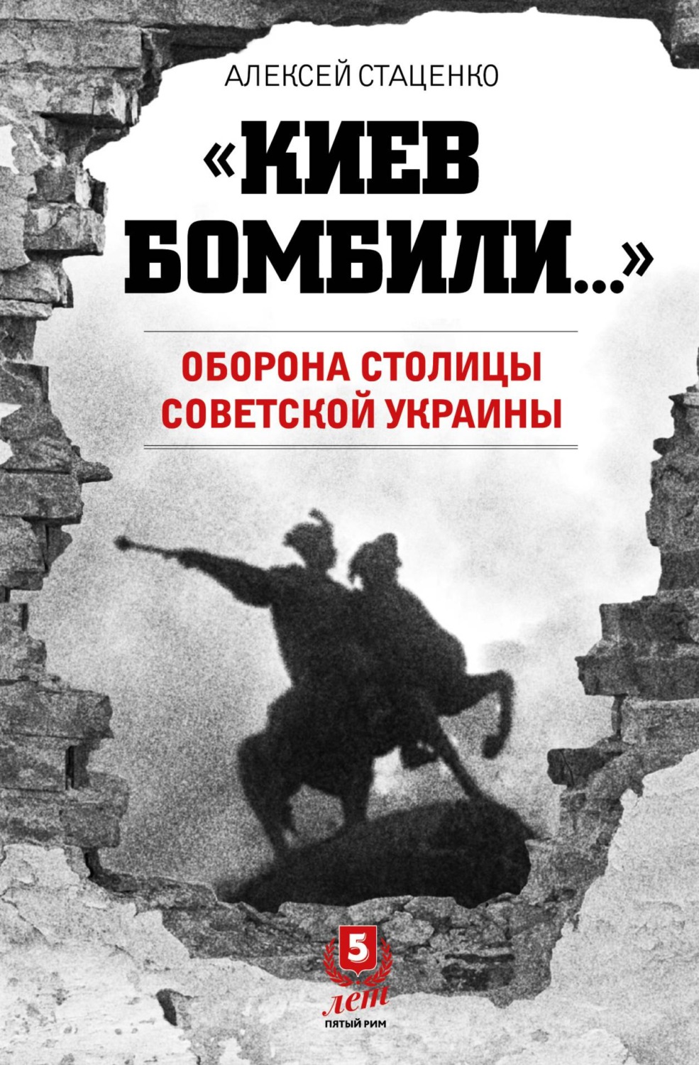 Обложка книги ««Киев бомбили…». Оборона столицы Советской Украины»