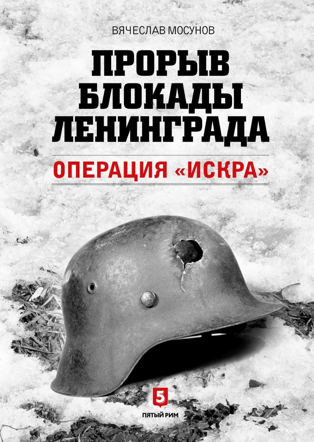 Обложка книги «Прорыв блокады Ленинграда. Операция «Искра»»