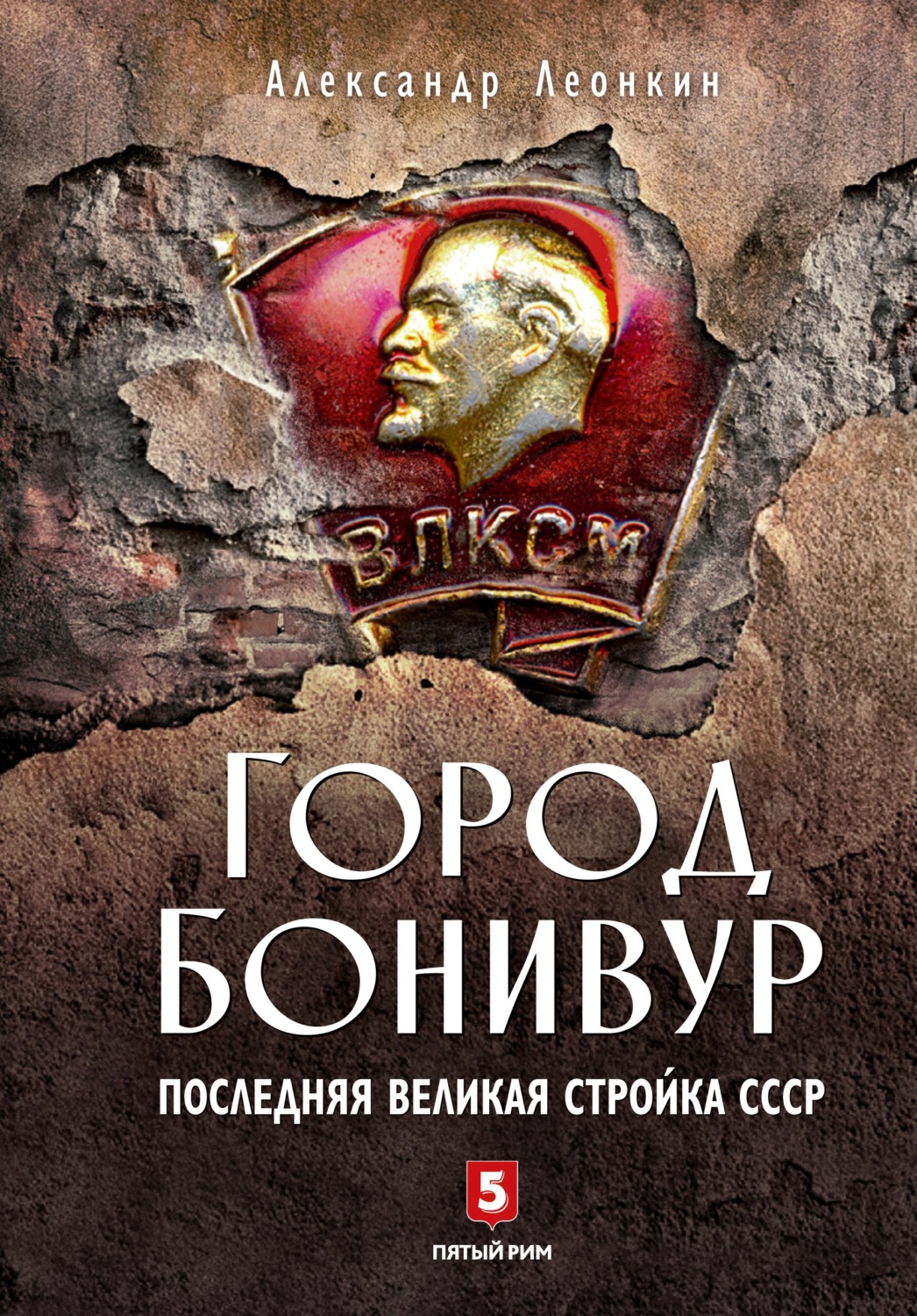 Обложка книги «Город Бонивур. Последняя великая стройка СССР»