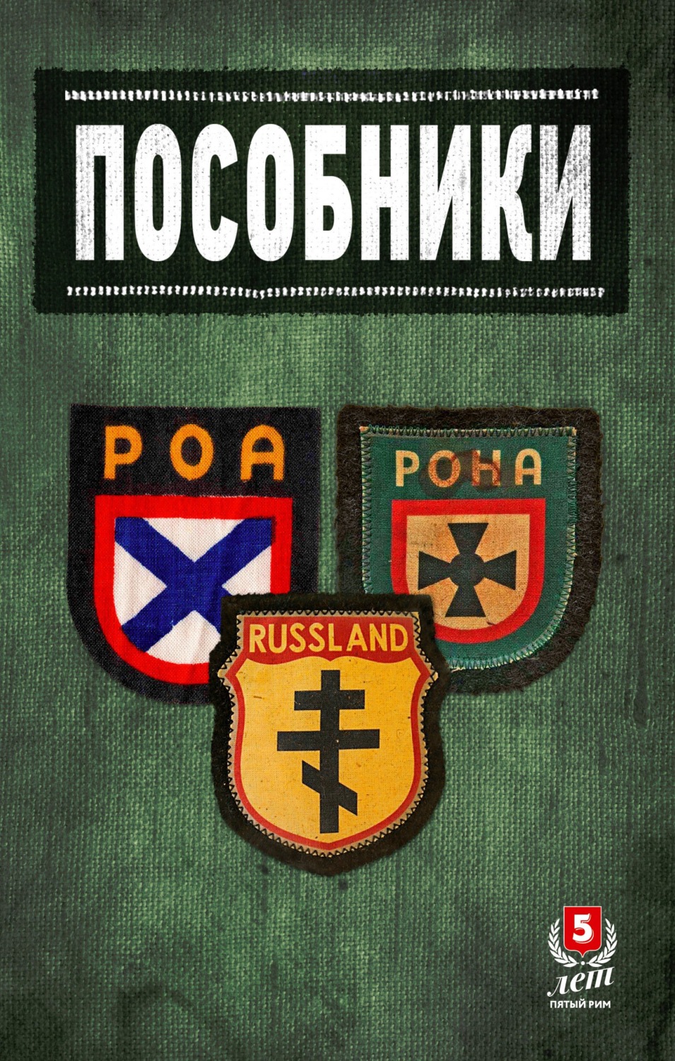 Обложка книги «Пособники. Исследования и материалы по истории отечественного коллаборационизма»
