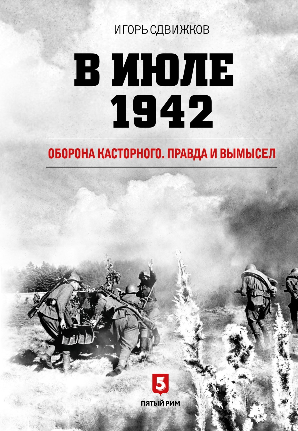 Обложка книги «В июле 1942. Оборона Касторного. Правда и вымысел»