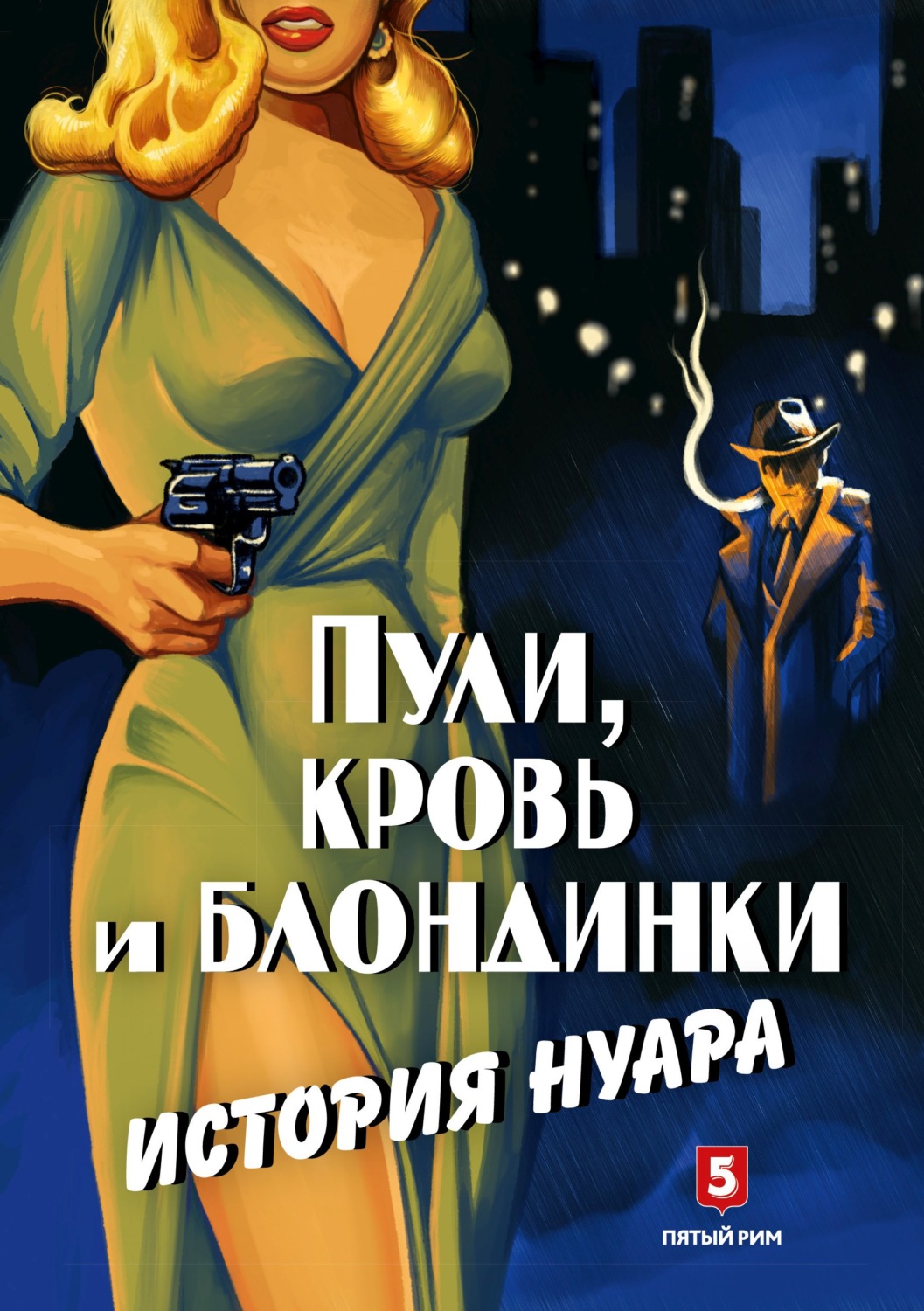 Обложка книги «Пули, кровь и блондинки. История нуара»