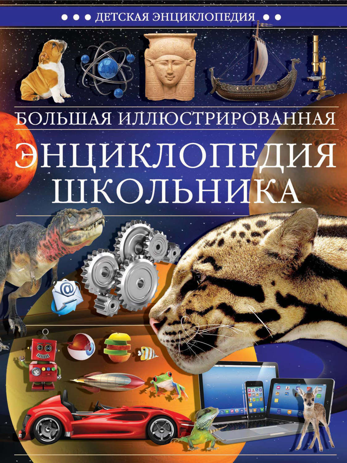 Обложка книги «Большая иллюстрированная энциклопедия школьника»