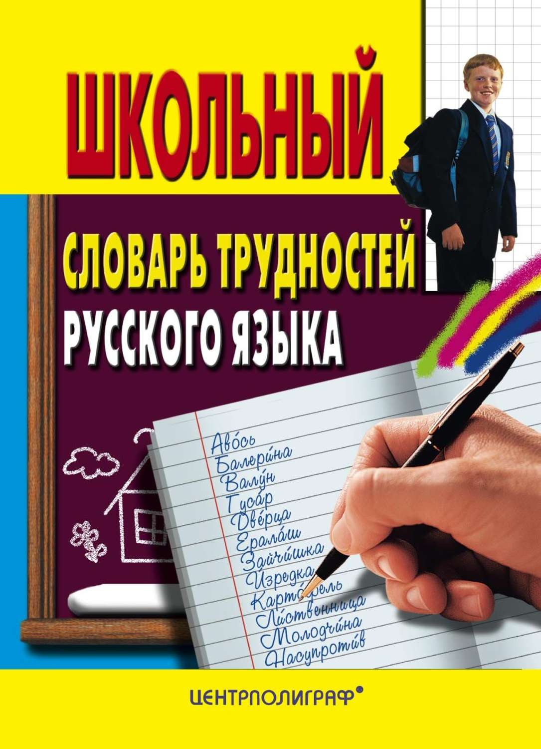 Обложка книги «Школьный словарь трудностей русского языка»