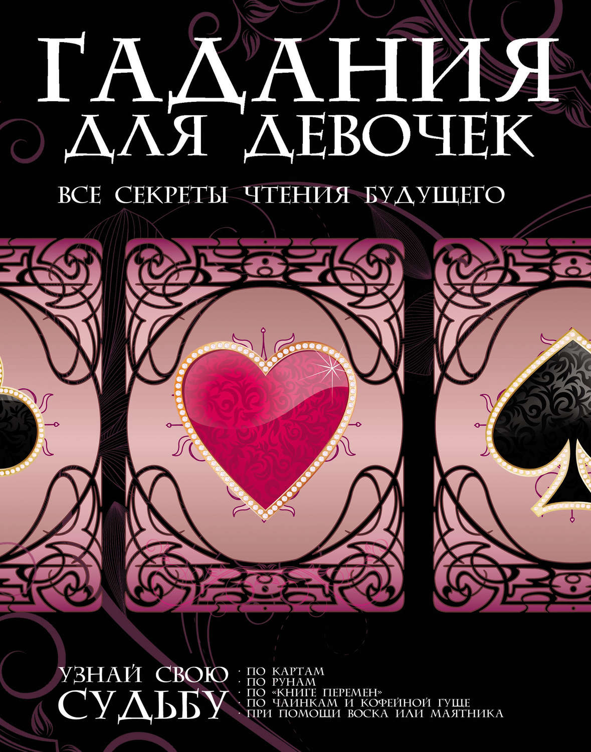 Обложка книги «Гадания для девочек. Все секреты чтения будущего»
