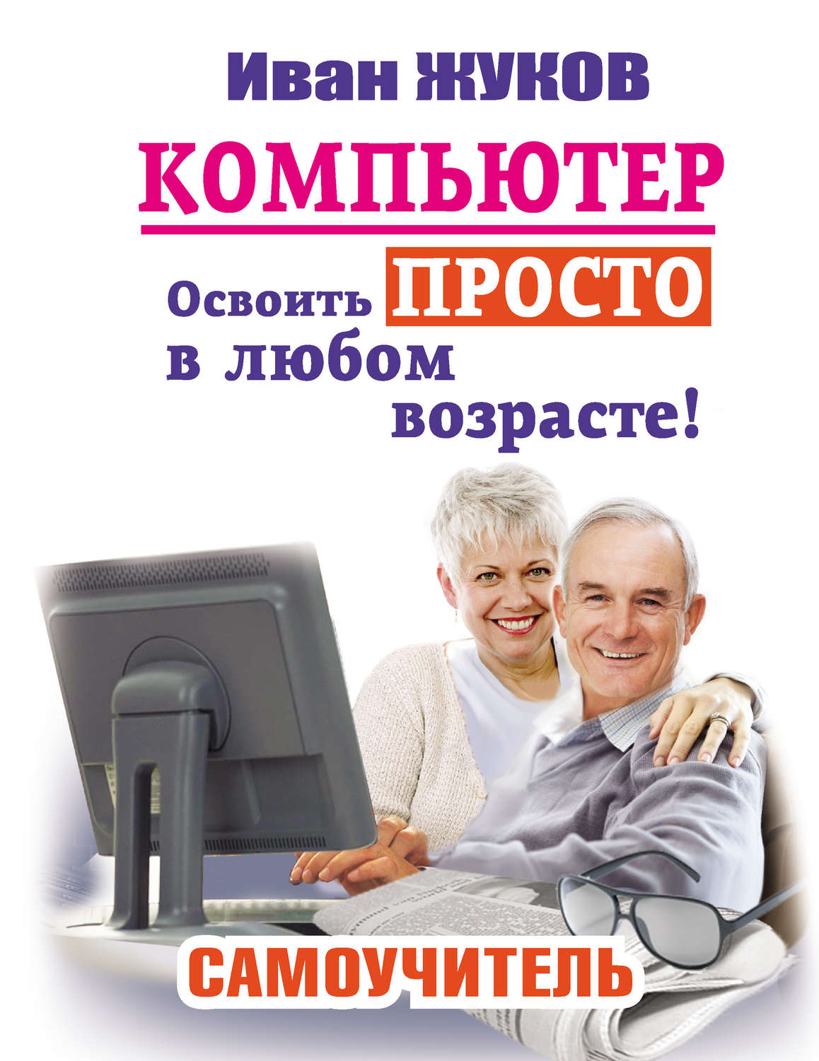 Обложка книги «Компьютер. Освоить просто в любом возрасте! Самоучитель»