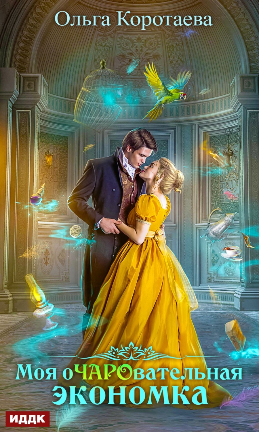 Обложка книги «Моя очаровательная экономка»