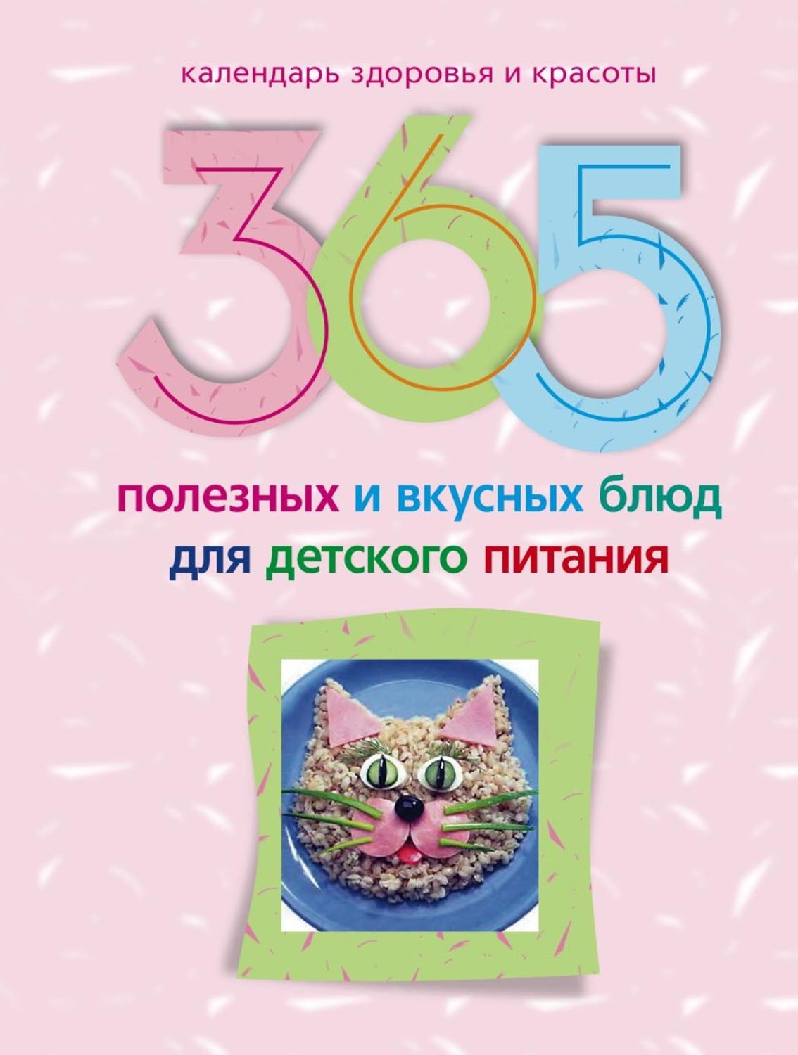 Обложка книги «365 полезных и вкусных блюд для детского питания»