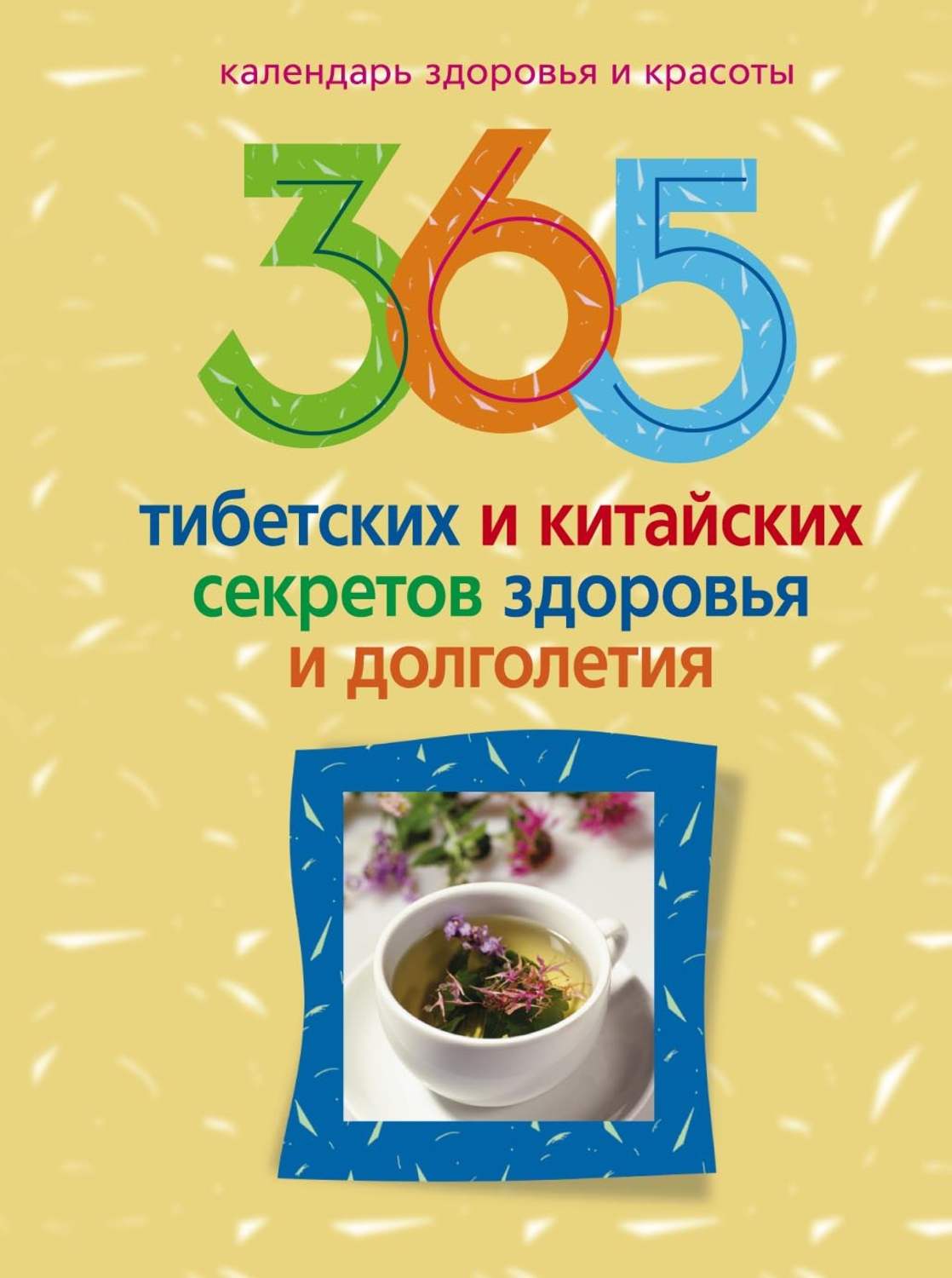 Обложка книги «365 тибетских и китайских секретов здоровья и долголетия»