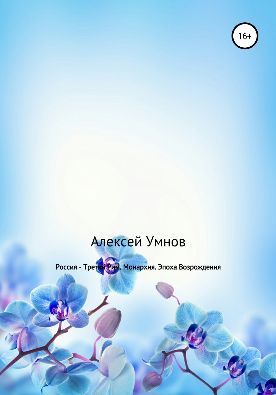 Обложка книги «Россия – Третий Рим. Монархия. Эпоха Возрождения»