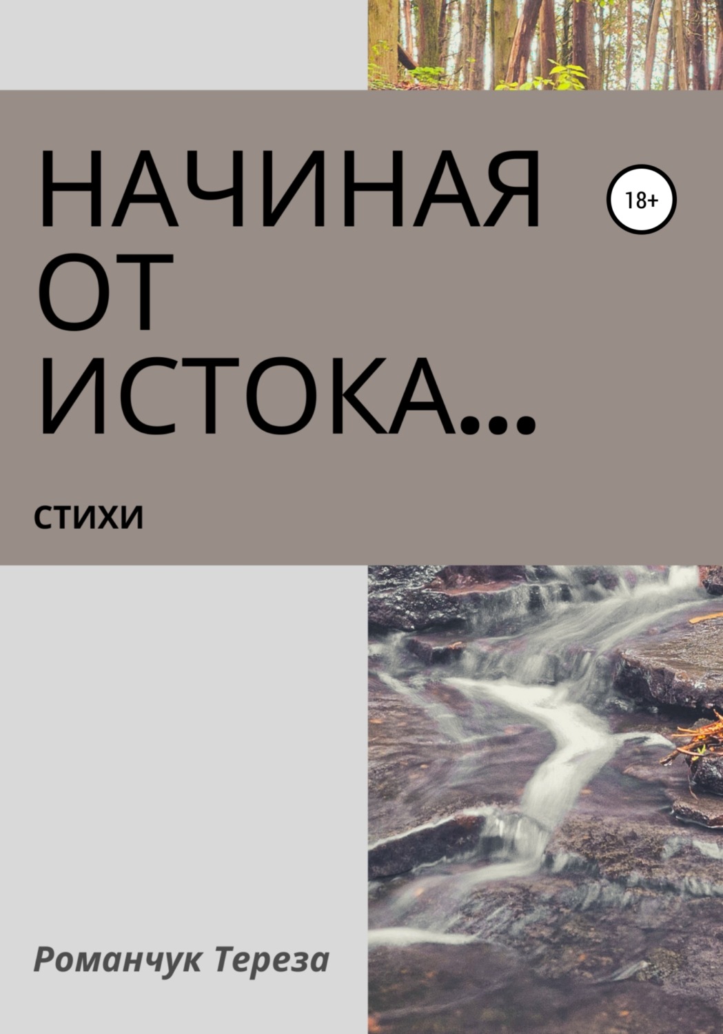 Обложка книги «Начиная от истока…»