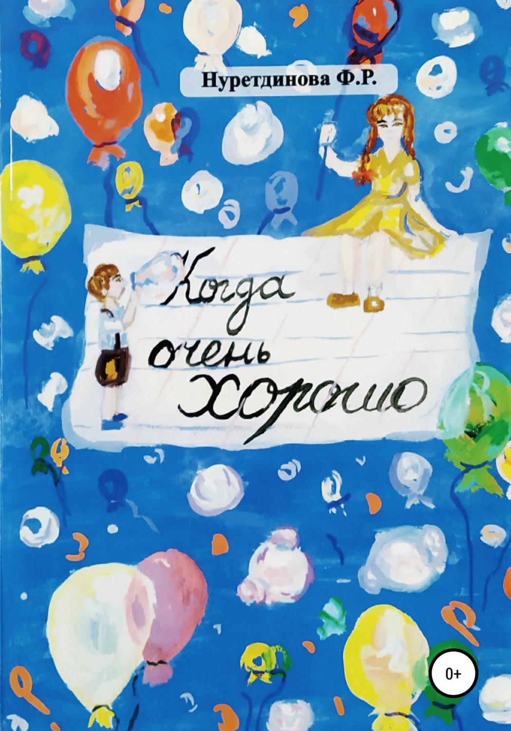 Обложка книги «Когда очень хорошо»