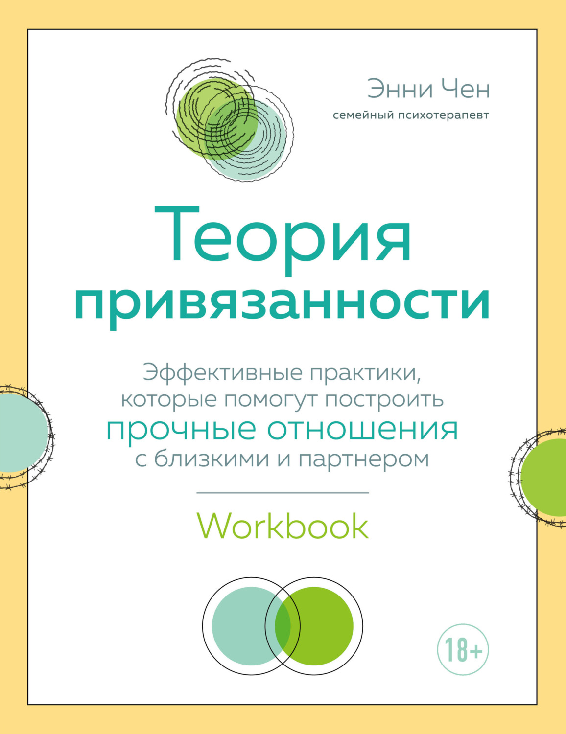 Обложка книги «Теория привязанности. Эффективные практики, которые помогут построить прочные отношения с близкими и партнером»