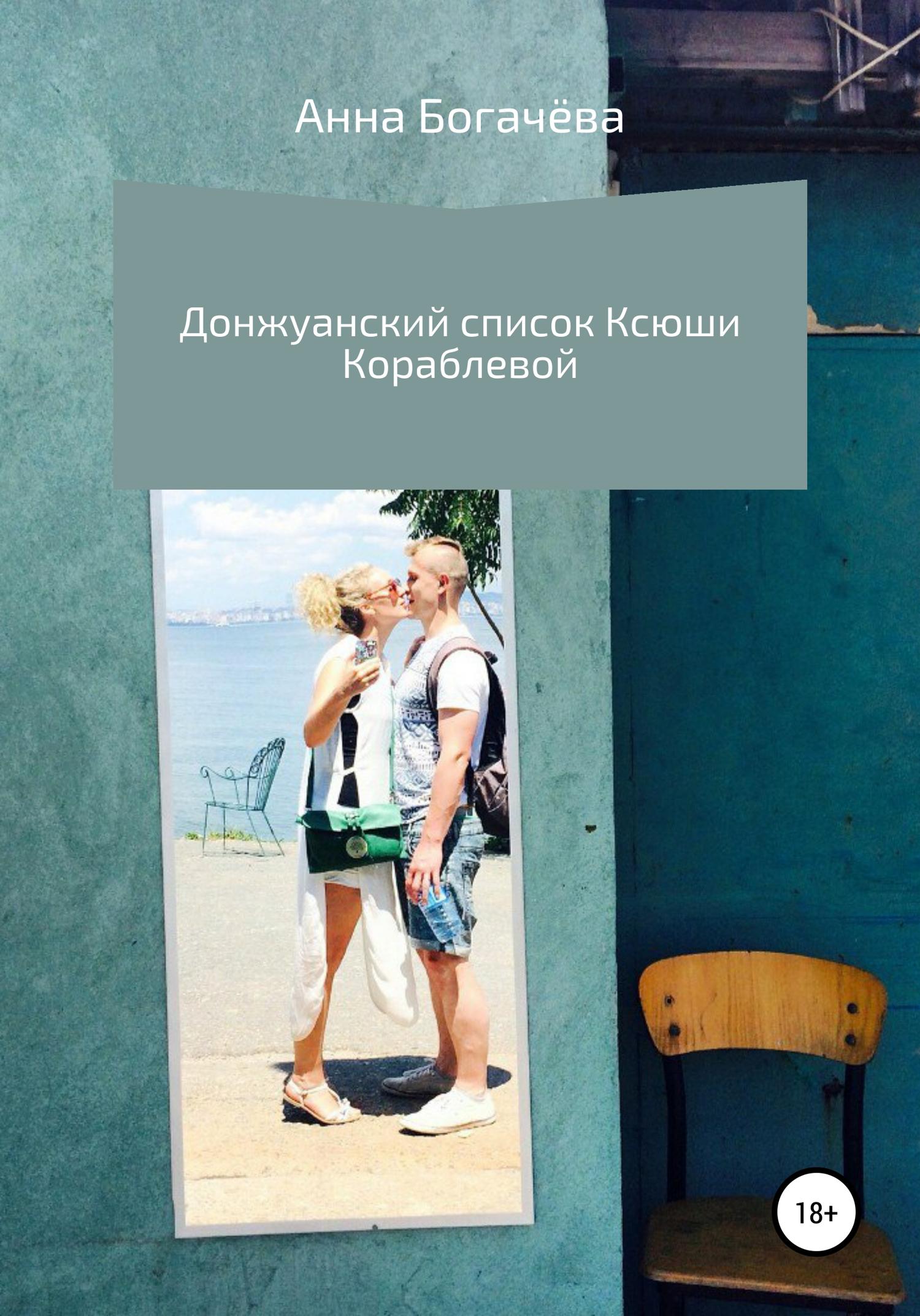 Обложка книги «Донжуанский список Ксюши Кораблевой»