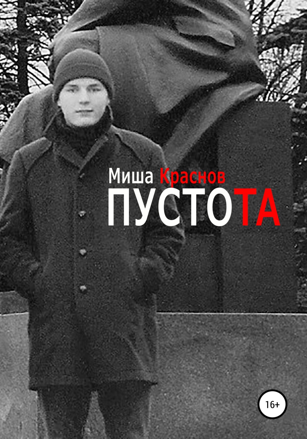 Обложка книги «Пустота»