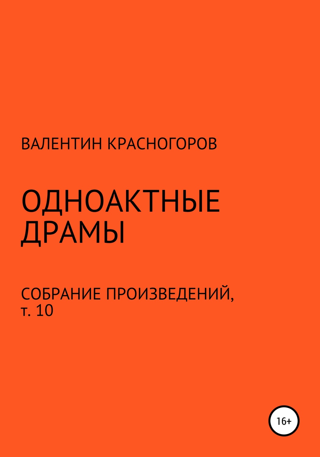 Обложка книги «Одноактные драмы»