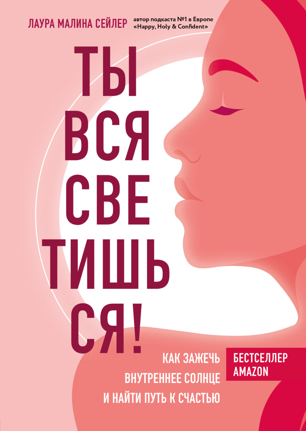 Обложка книги «Ты вся светишься! Как зажечь внутреннее солнце и найти путь к счастью»