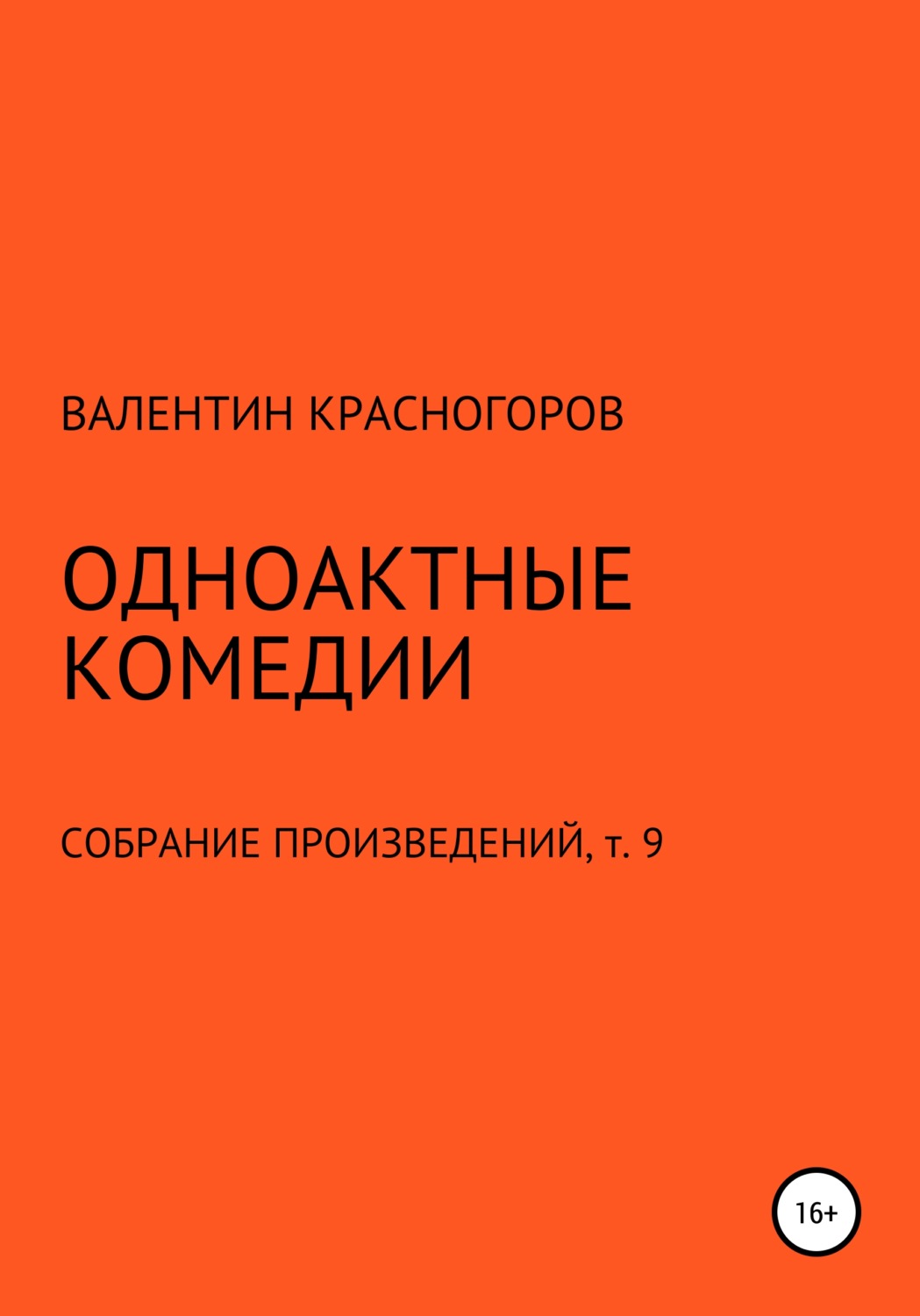 Обложка книги «Одноактные комедии»